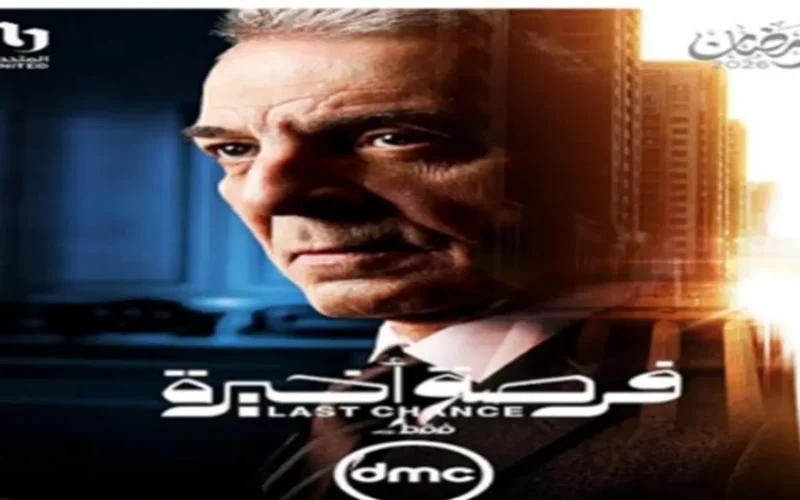 مواعيد عرض الحلقة الثانية من مسلسل كلمة أخيرة وقنوات النقل في رمضان